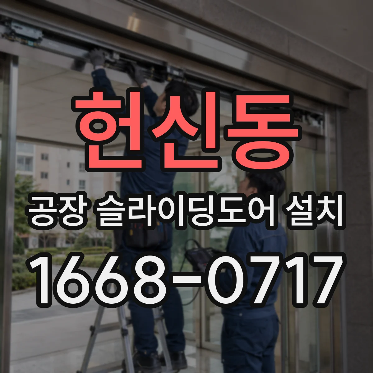 헌신동 공장 슬라이딩도어 설치