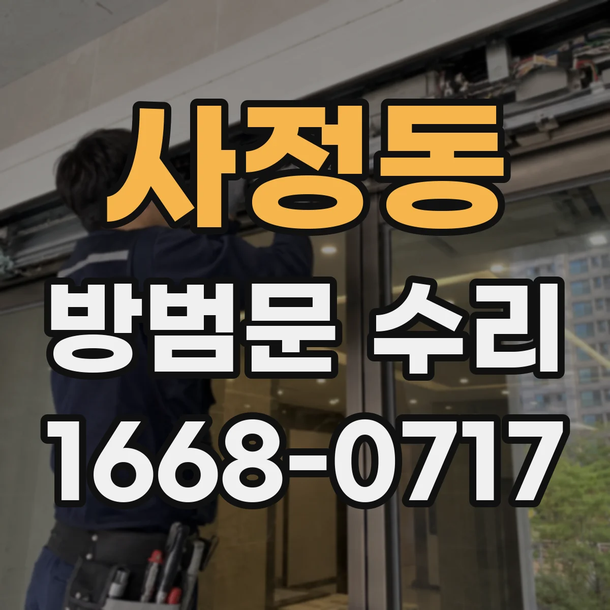 사정동 방범문 수리