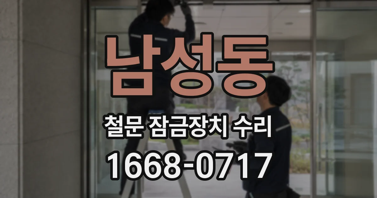 남성동 철문 잠금장치 수리