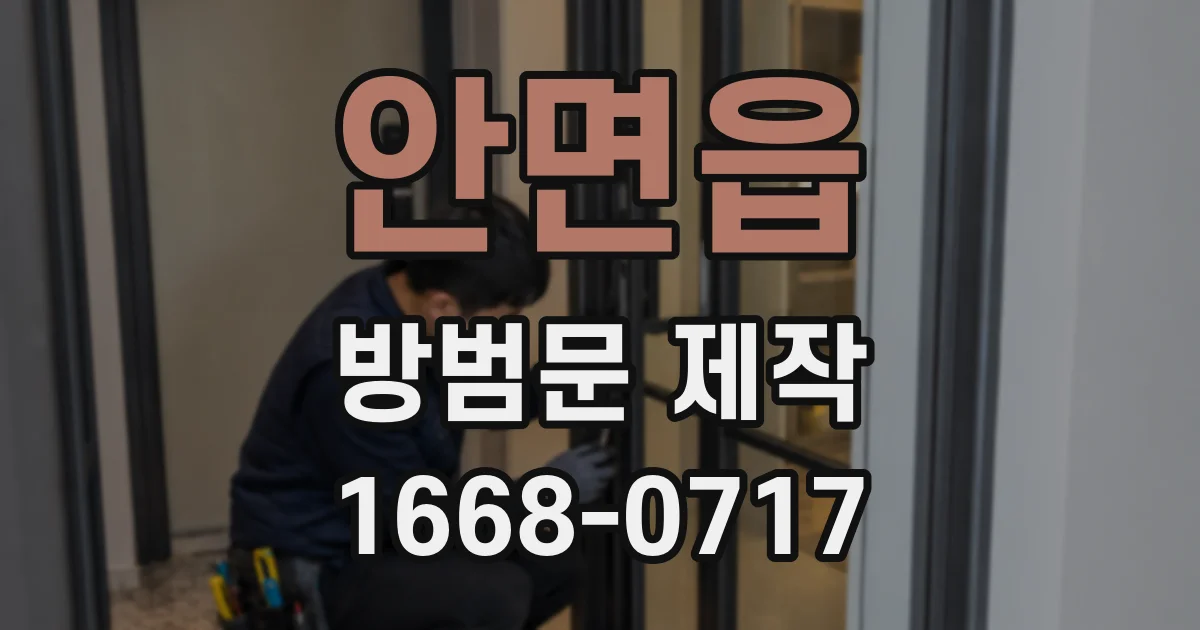 안면읍 방범문 제작