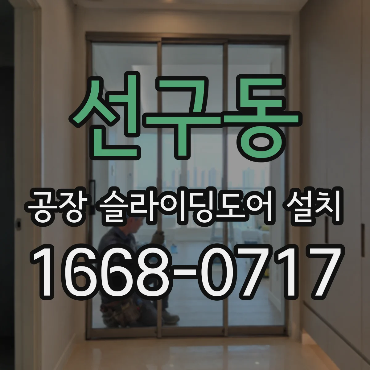 선구동 공장 슬라이딩도어 설치