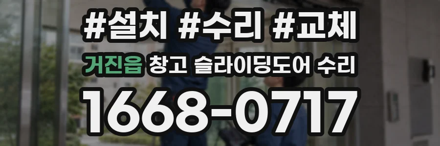 거진읍 창고 슬라이딩도어 수리