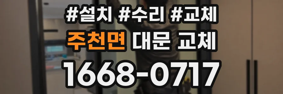 주천면 대문 교체