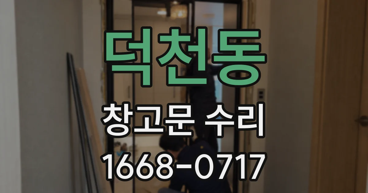 덕천동 창고문 수리
