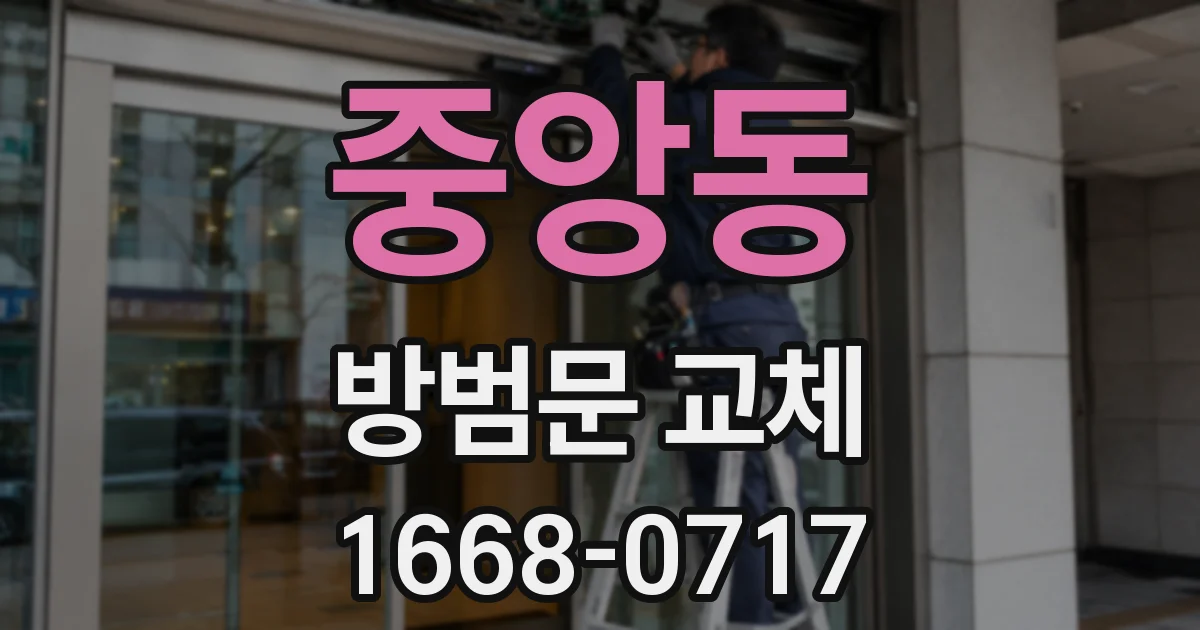 중앙동 방범문 교체