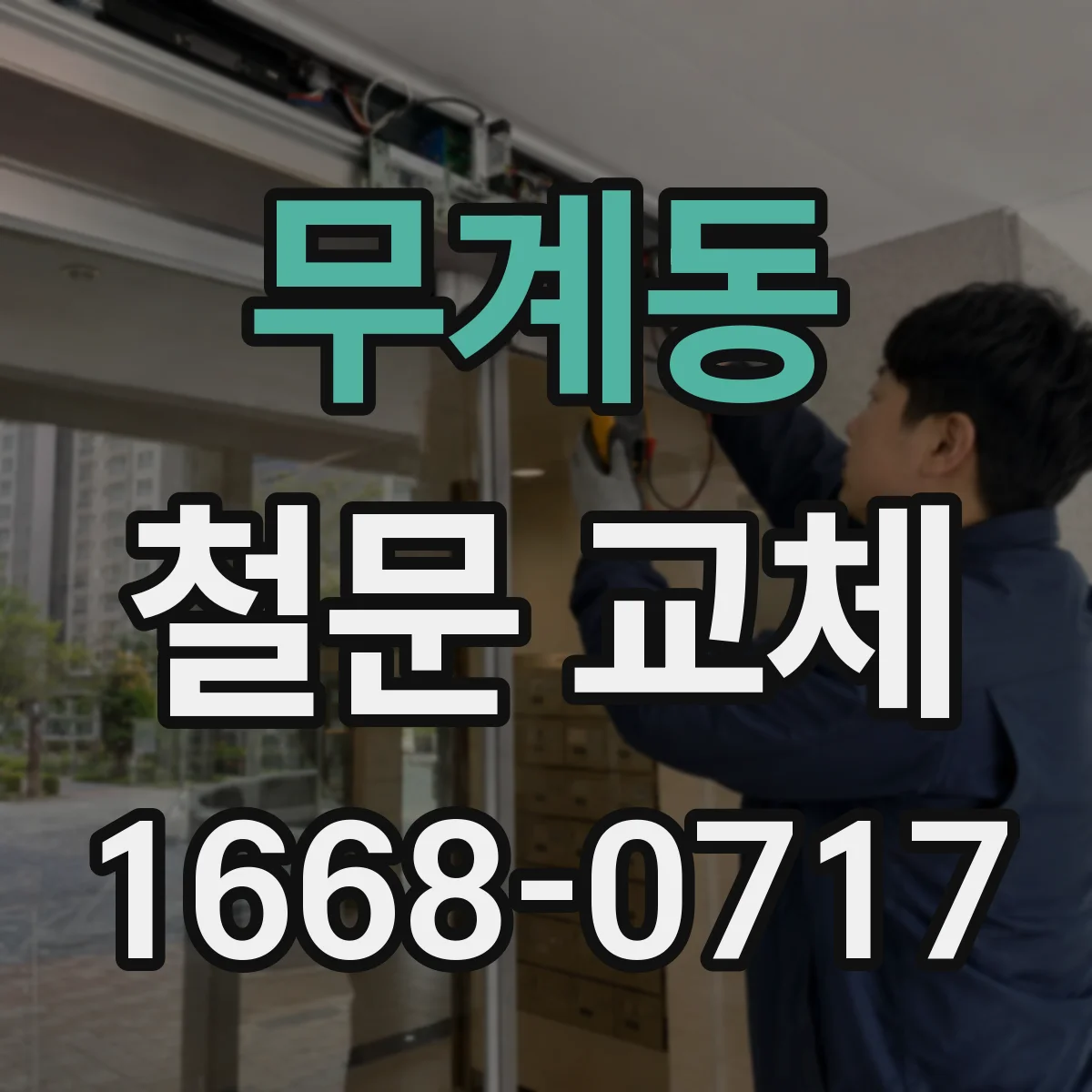 무계동 철문 교체