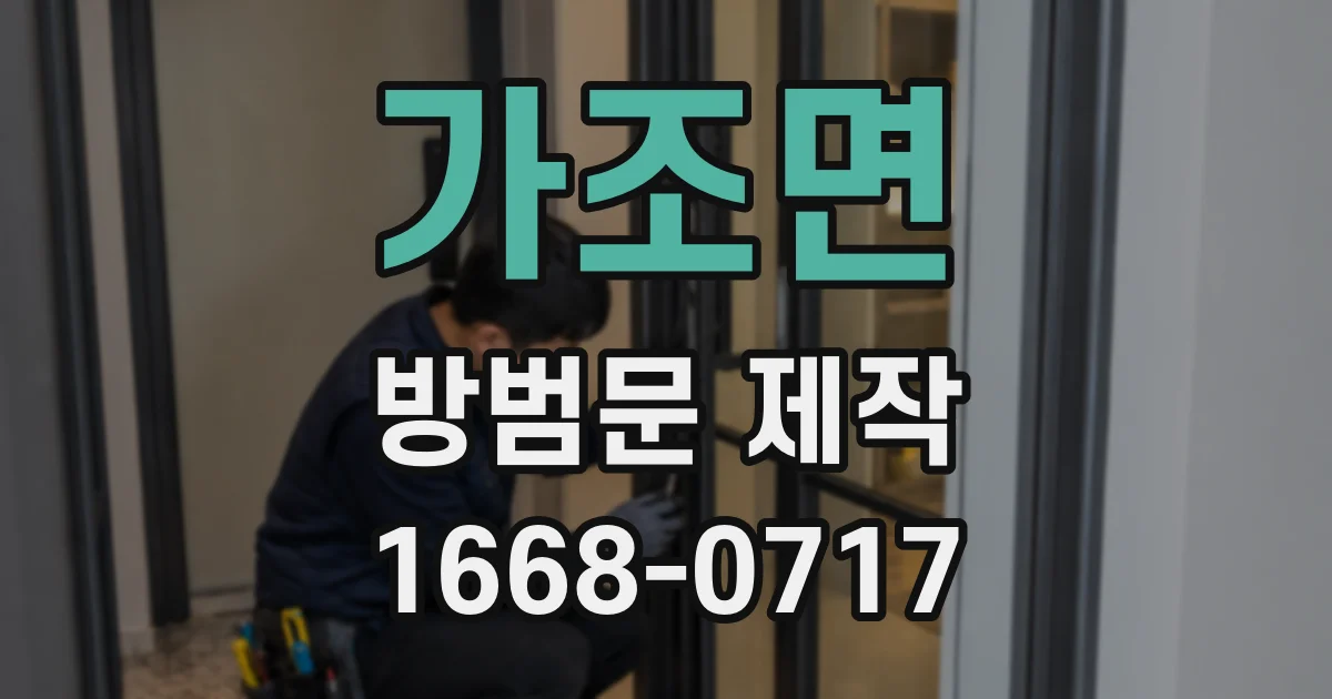 가조면 방범문 제작