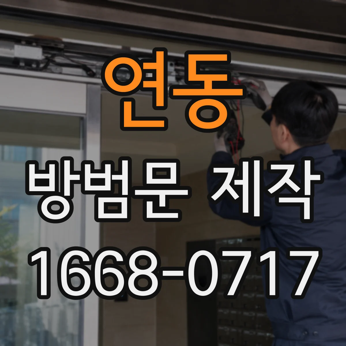연동 방범문 제작