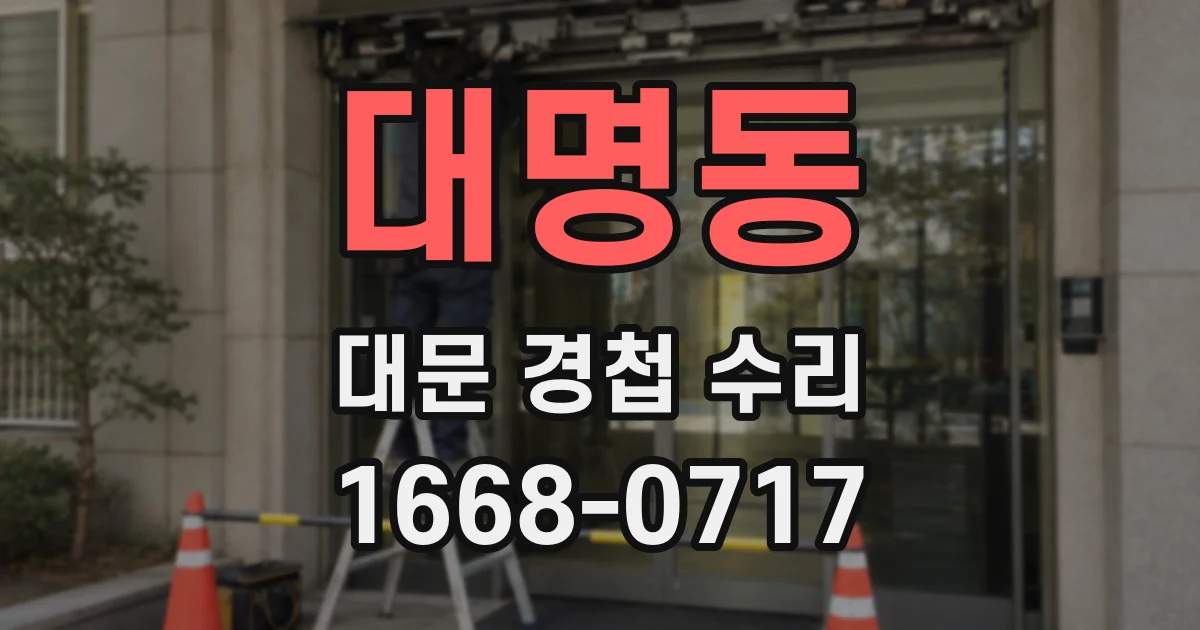 대명동 대문 경첩 수리