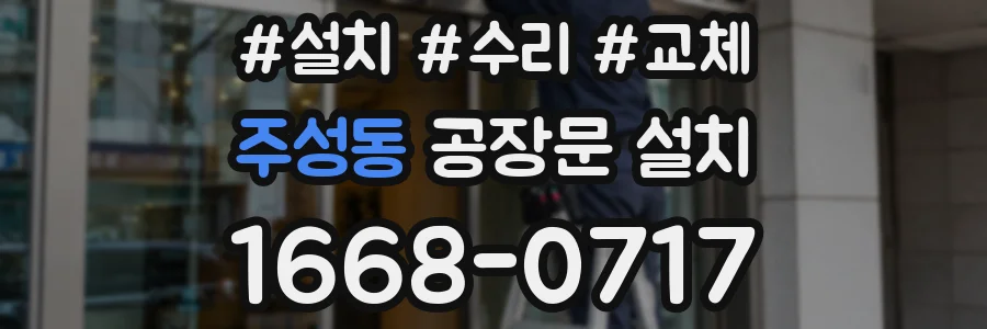 주성동 공장문 설치