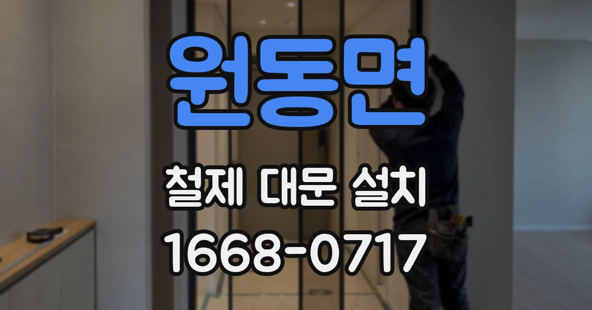 원동면 철제 대문 설치