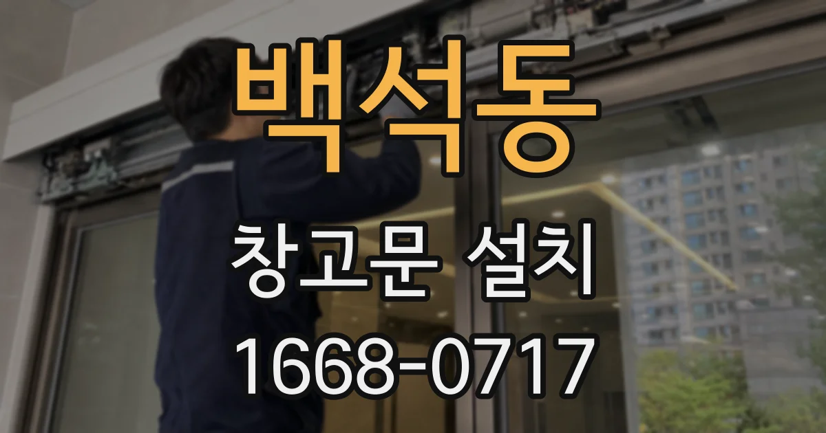 백석동 창고문 설치
