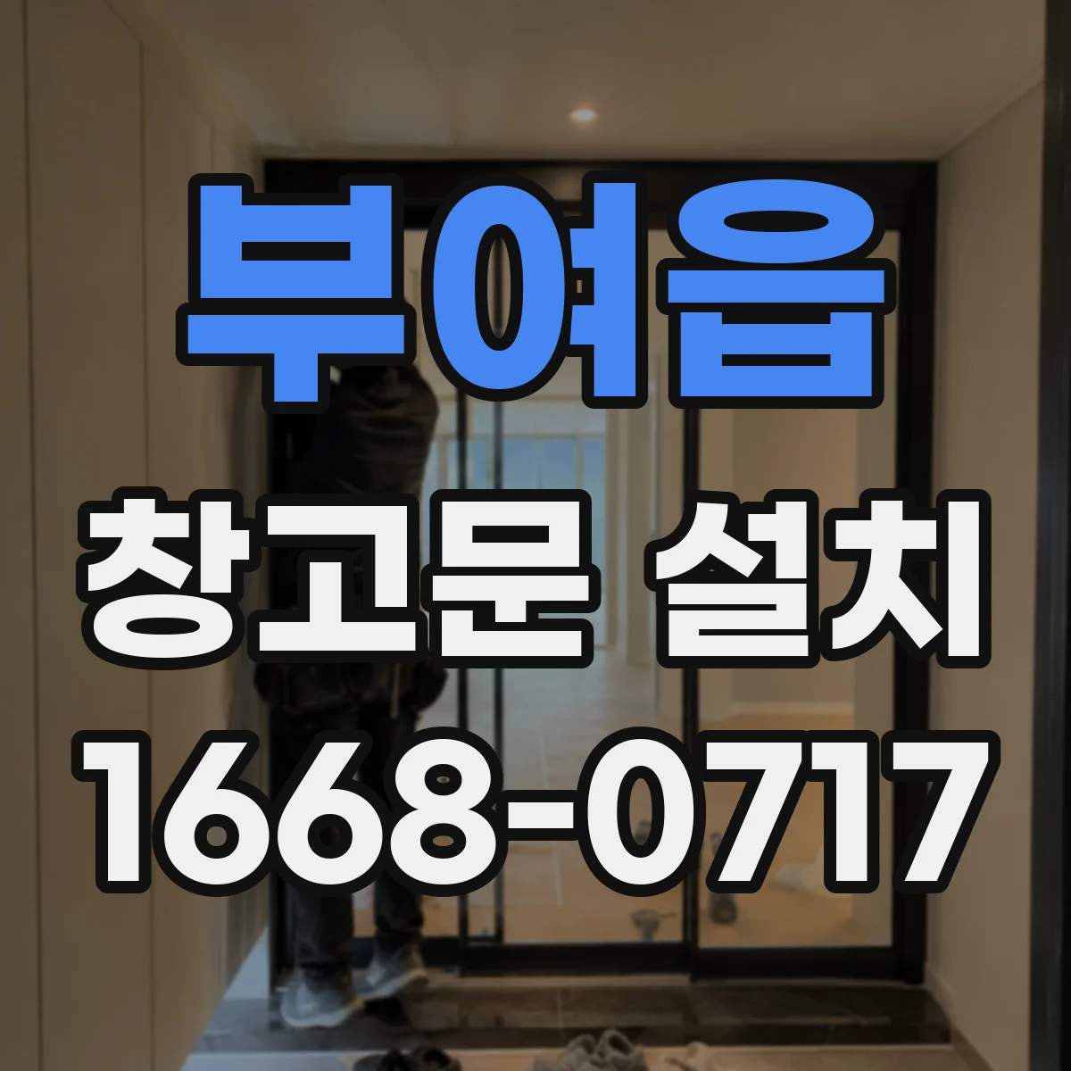 부여읍 창고문 설치