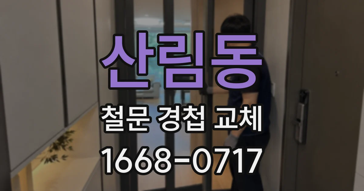 산림동 철문 경첩 교체