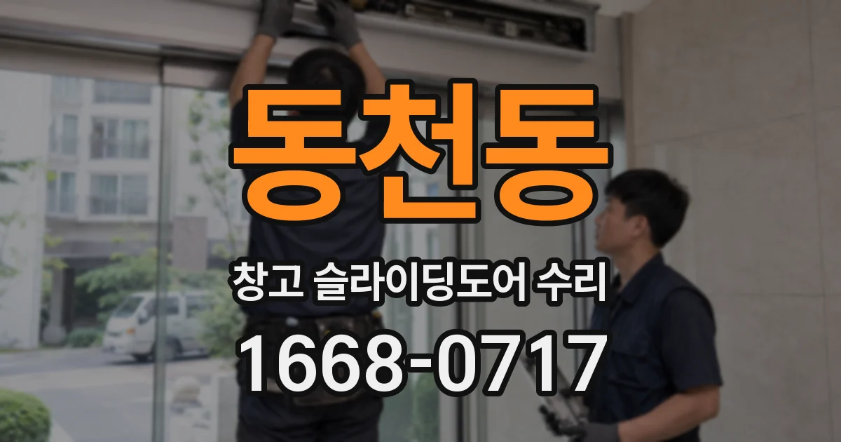 동천동 창고 슬라이딩도어 수리