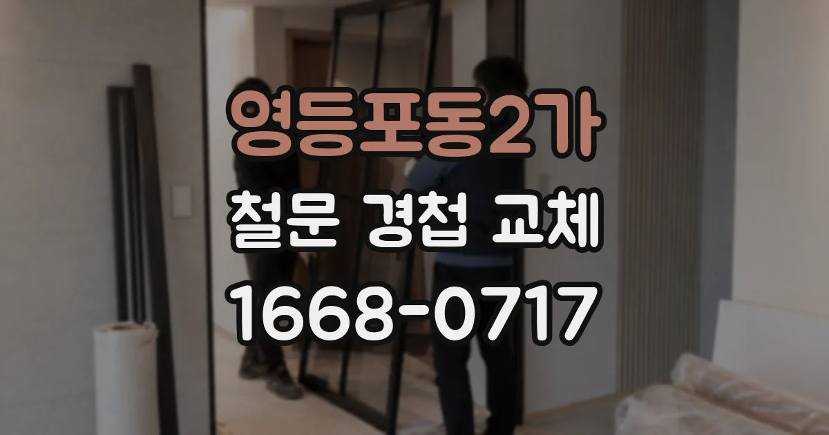 영등포동2가 철문 경첩 교체