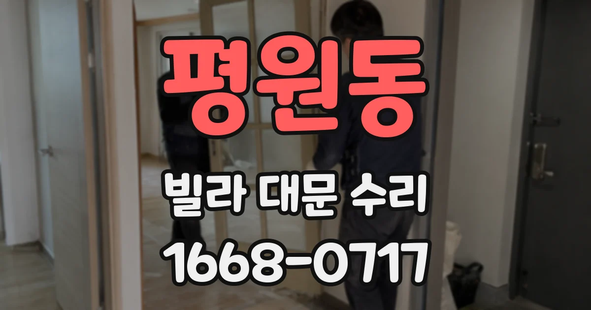 평원동 빌라 대문 수리