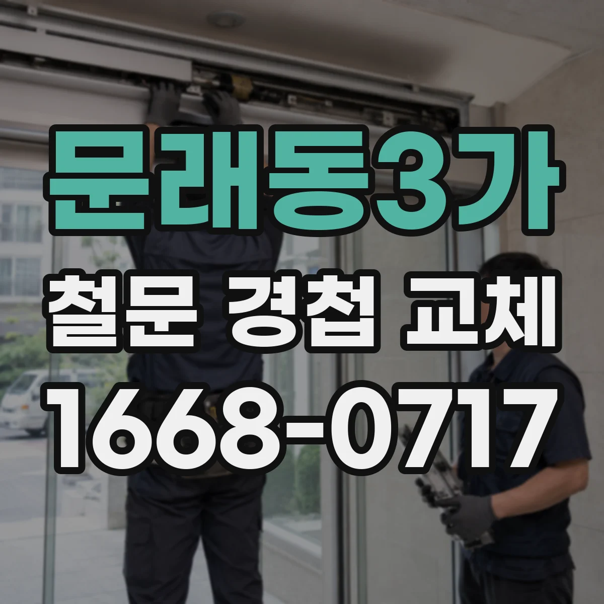 문래동3가 철문 경첩 교체