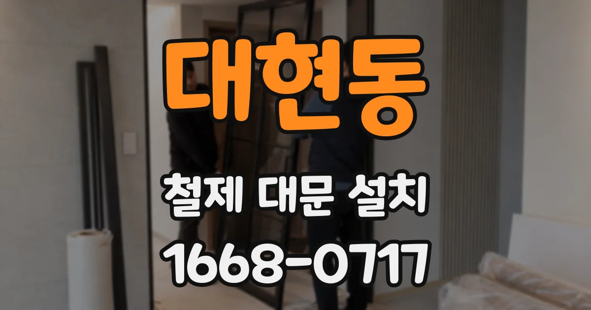 대현동 철제 대문 설치