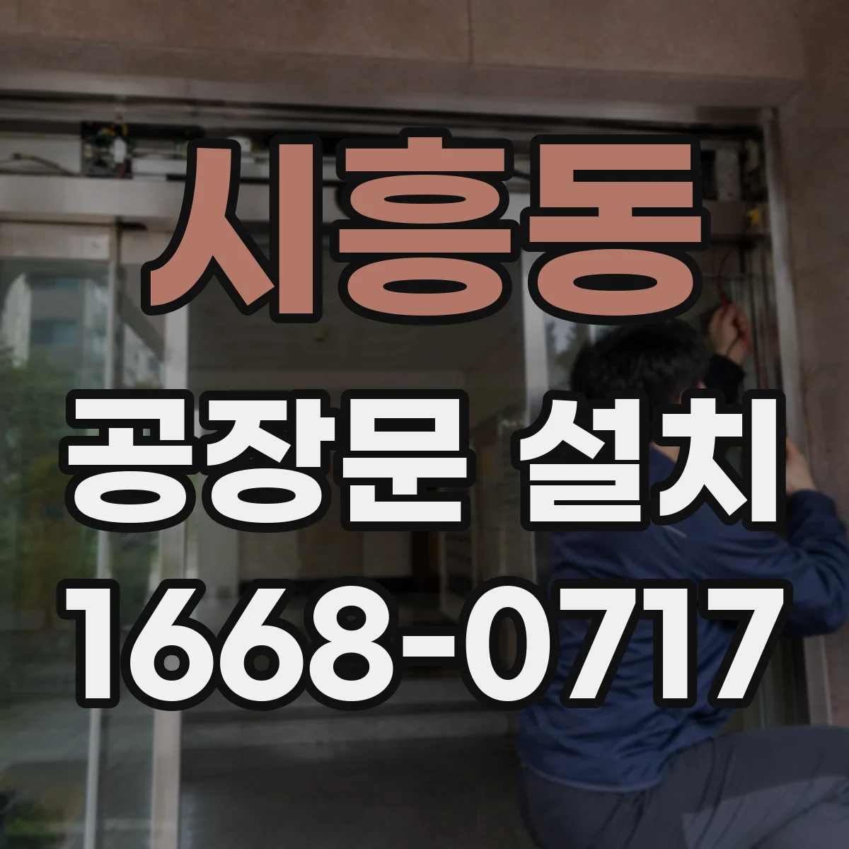 시흥동 공장문 설치