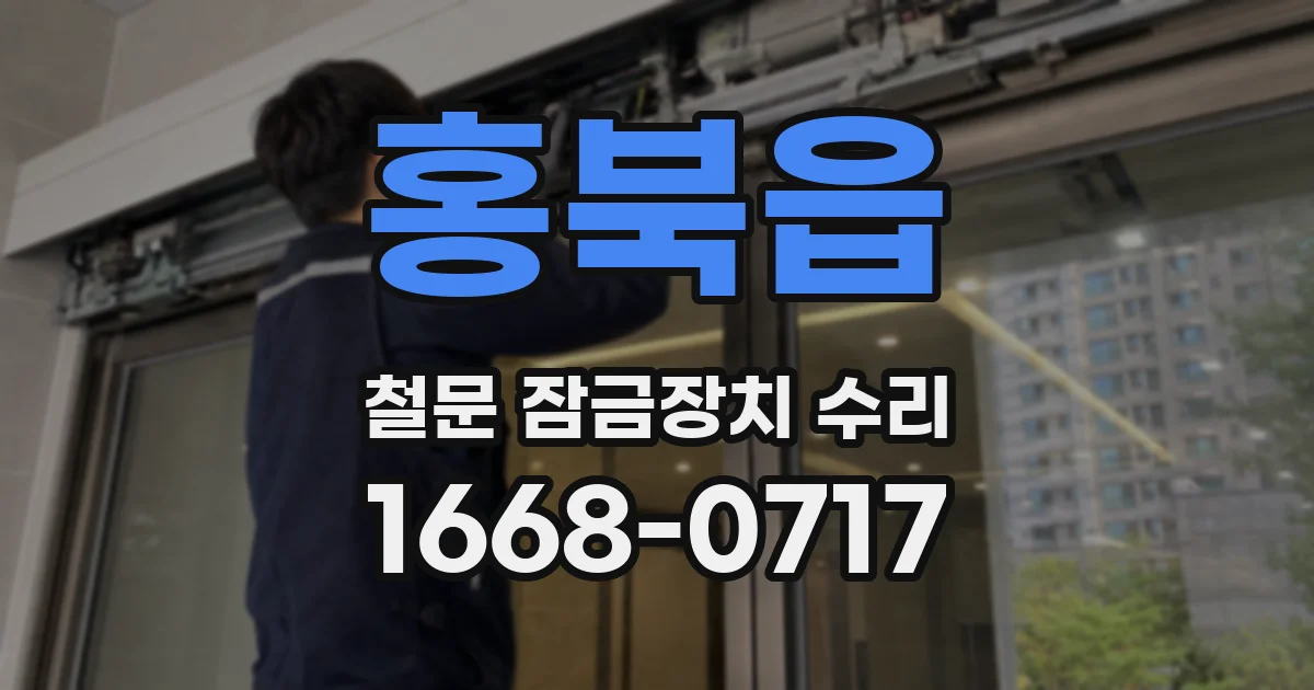 홍북읍 철문 잠금장치 수리