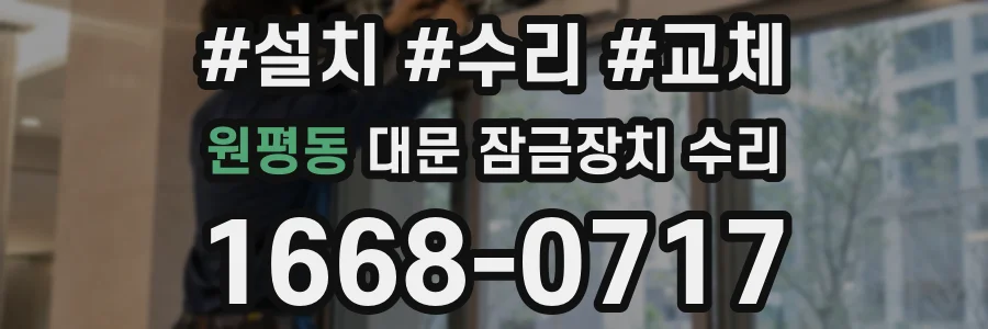 원평동 대문 잠금장치 수리