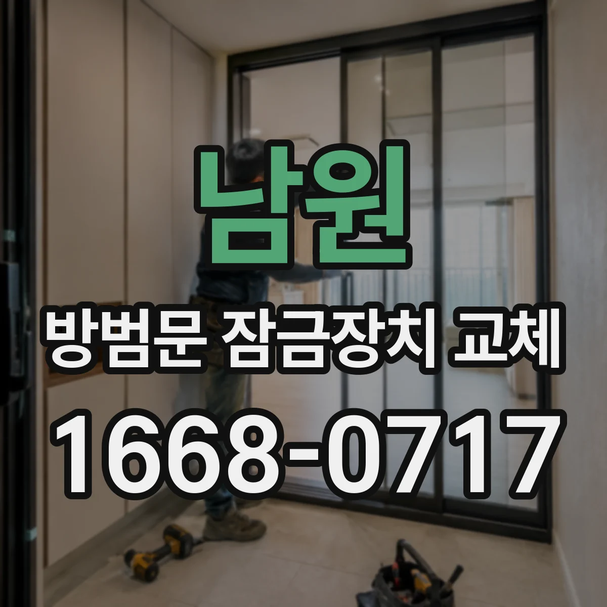 남원 방범문 잠금장치 교체 열쇠형과 버튼형, 실내외 사용 차이 비교