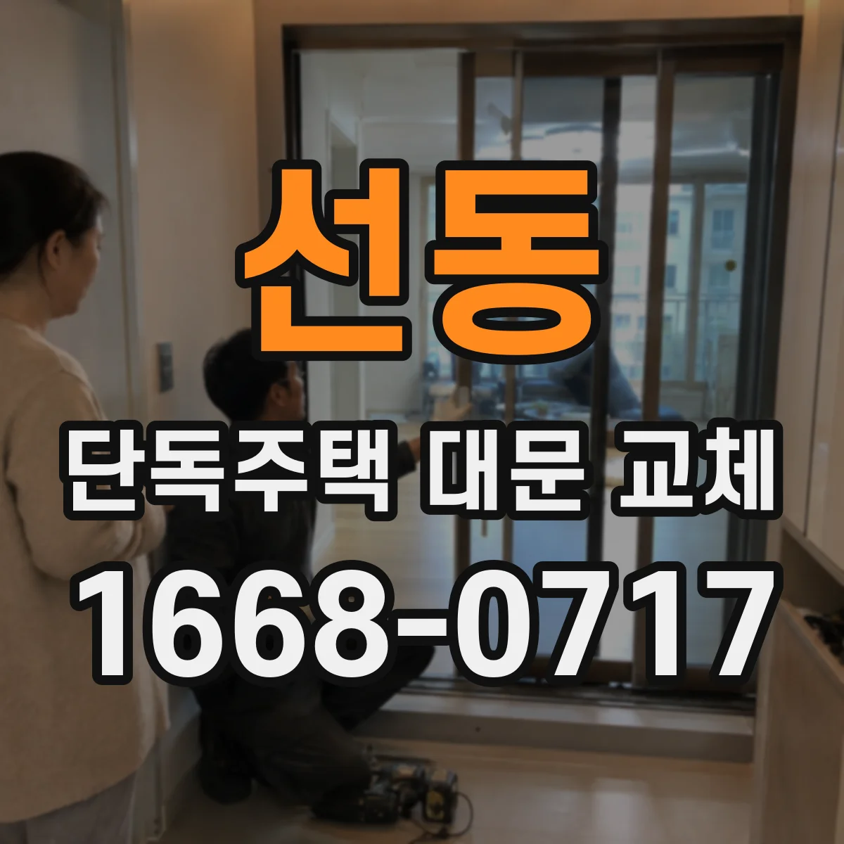 선동 단독주택 대문 교체