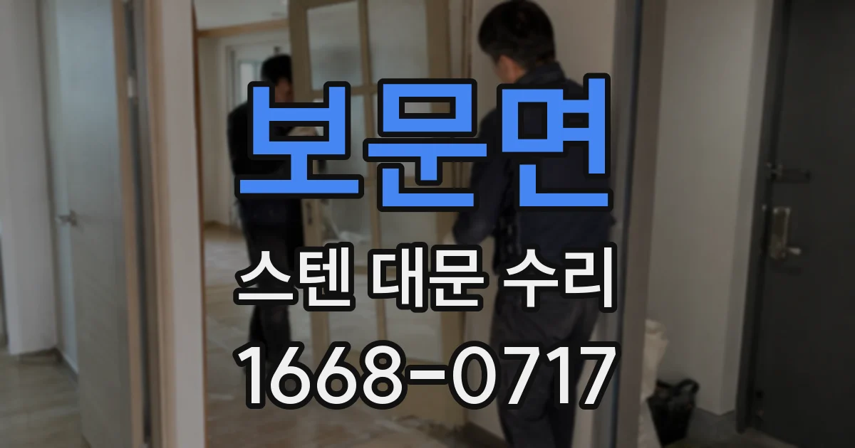 보문면 스텐 대문 수리