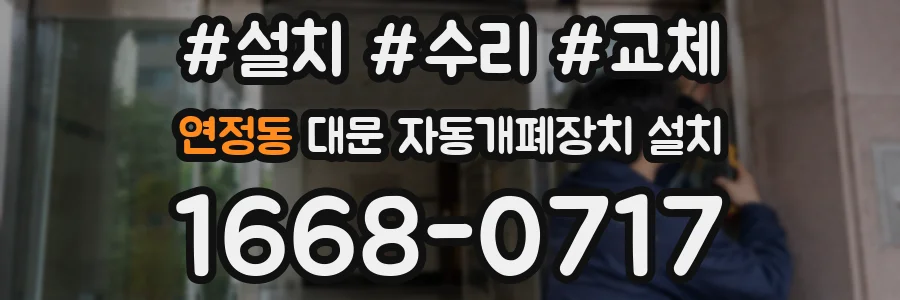 연정동 대문 자동개폐장치 설치