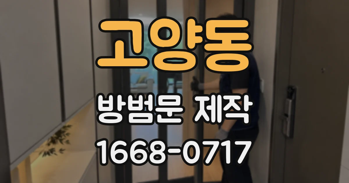 고양동 방범문 제작