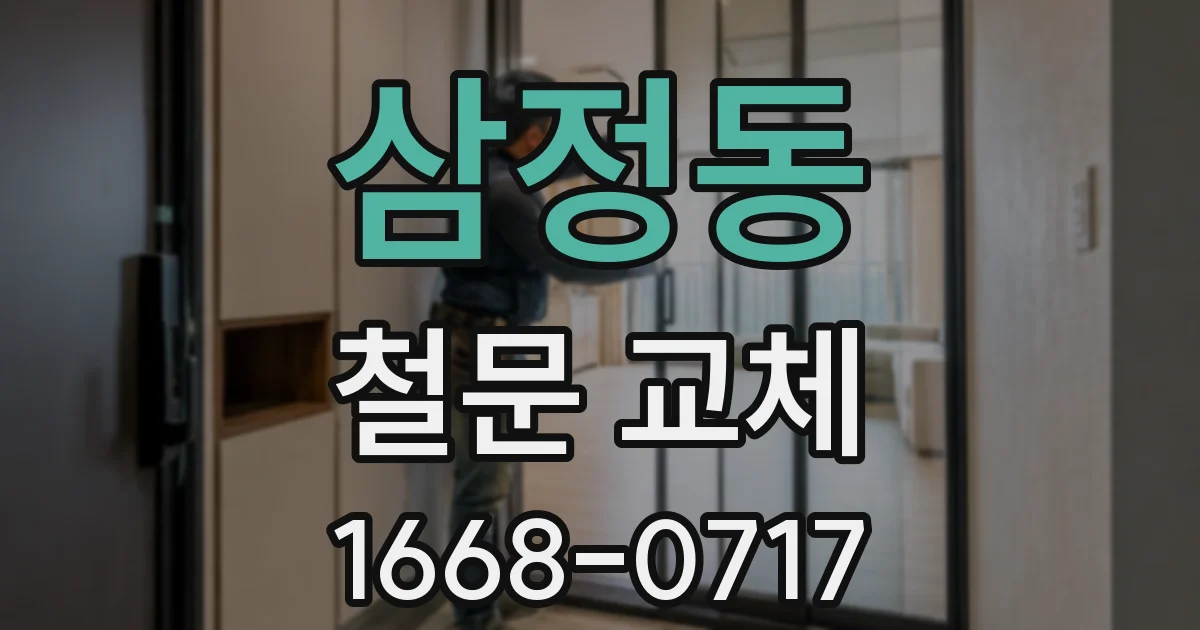 삼정동 철문 교체