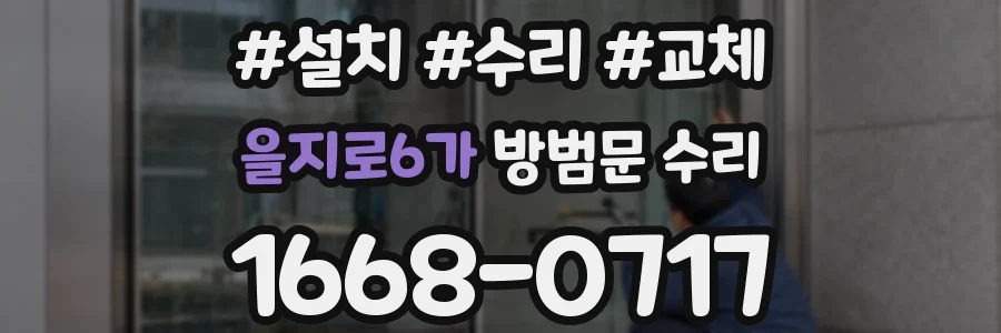 을지로6가 방범문 수리