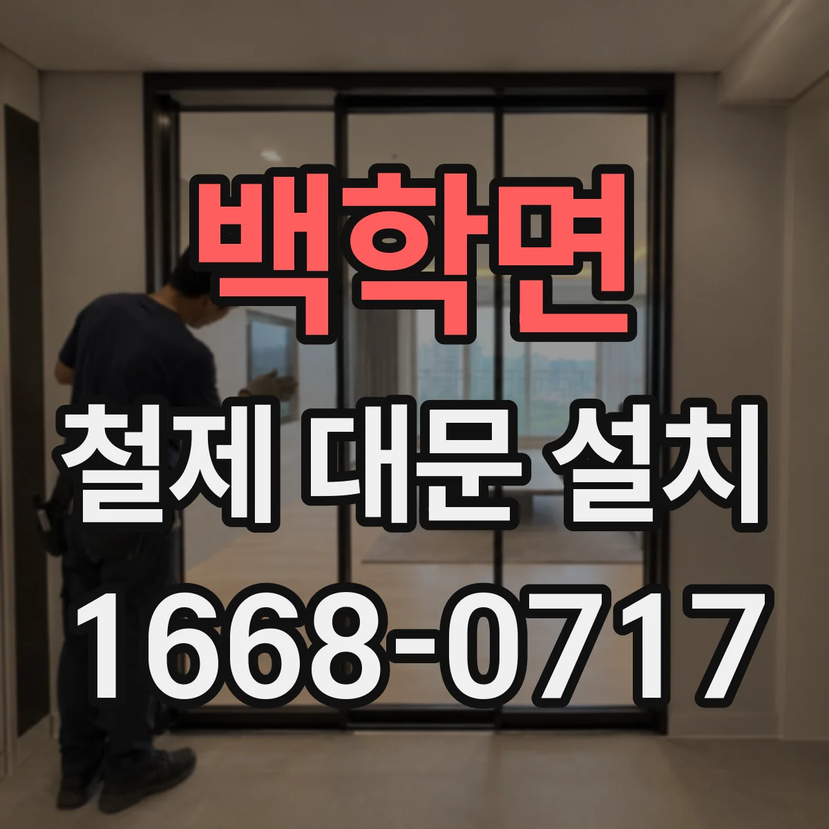 백학면 철제 대문 설치