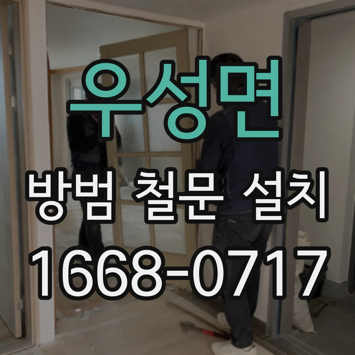우성면 방범 철문 설치