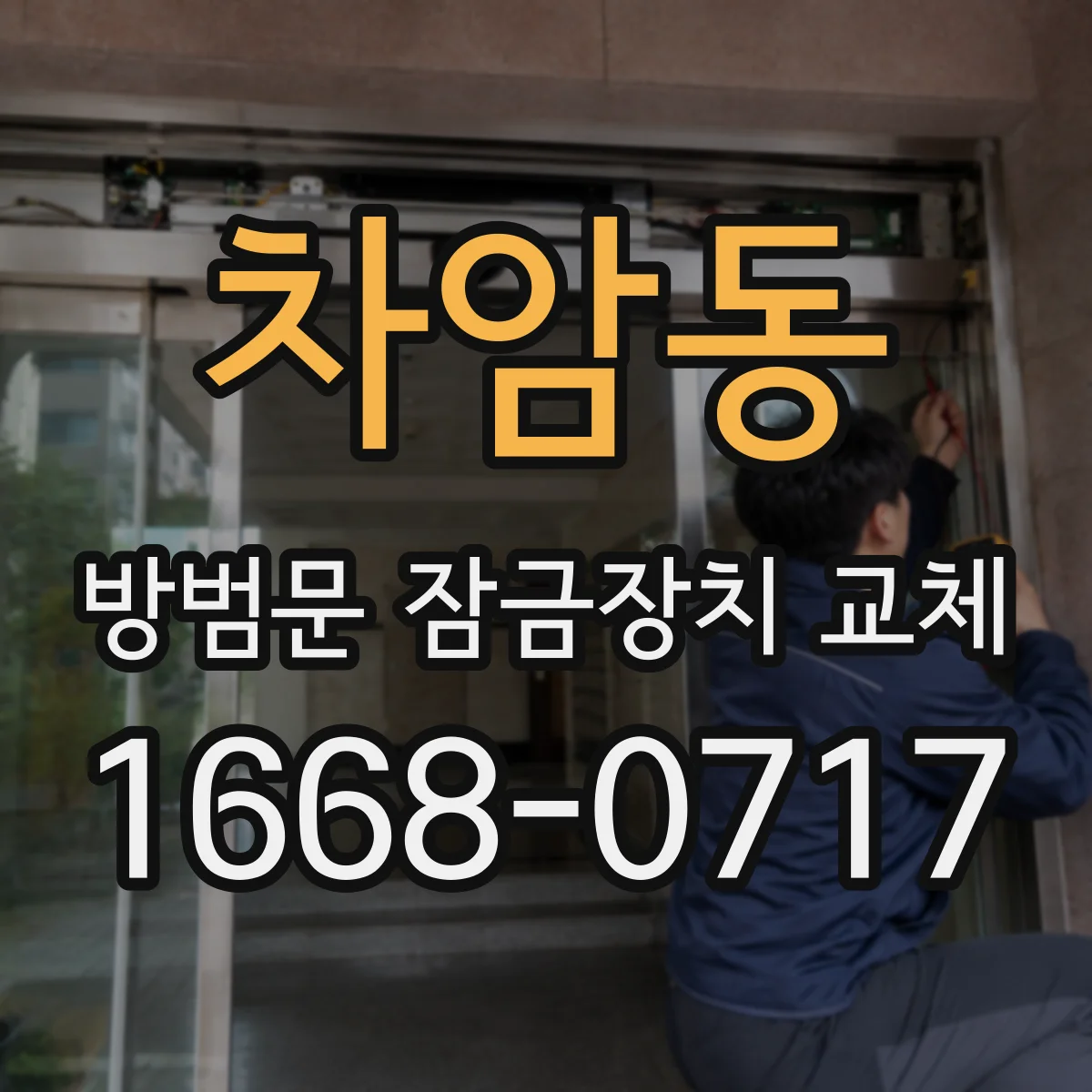 차암동 방범문 잠금장치 교체