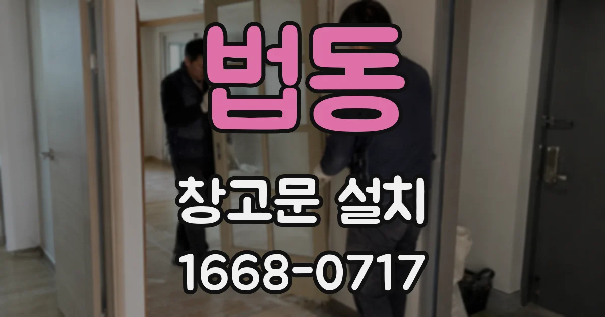 법동 창고문 설치