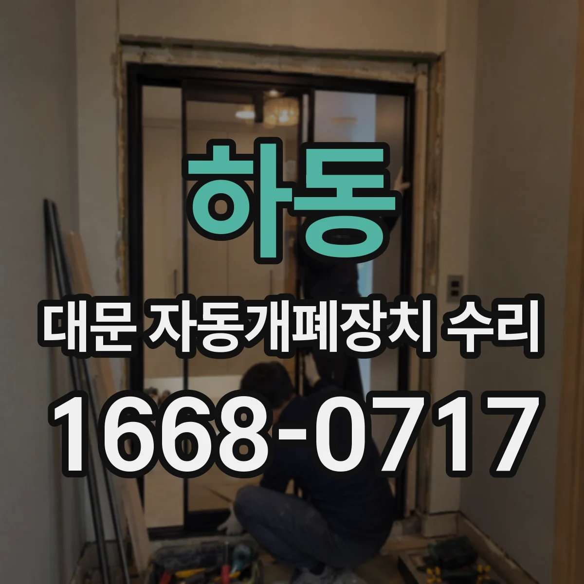 하동 대문 자동개폐장치 수리