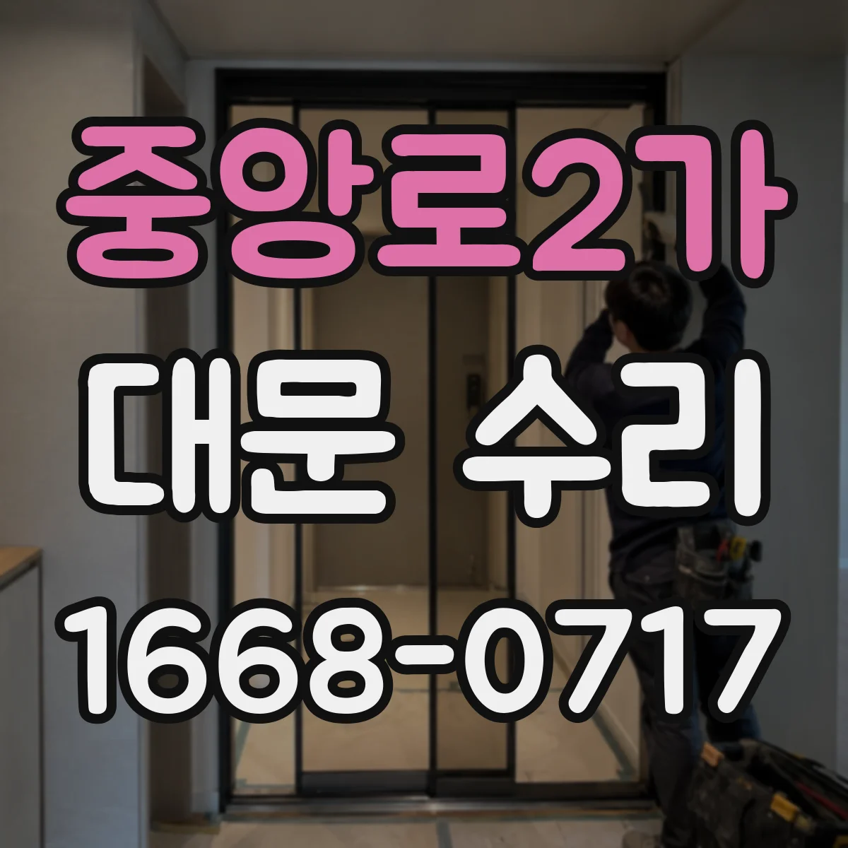 중앙로2가 대문 수리