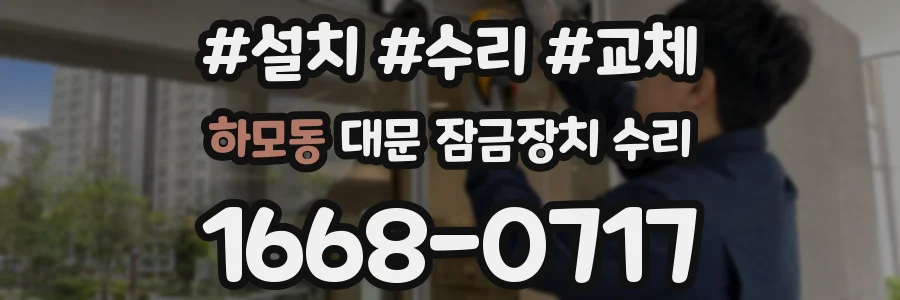 하모동 대문 잠금장치 수리