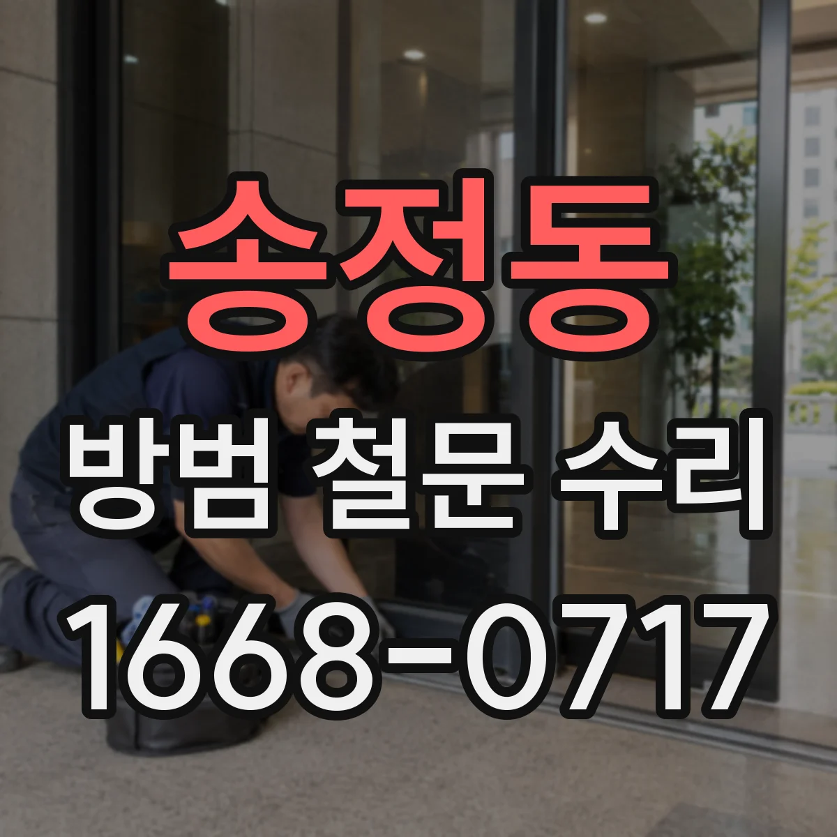 송정동 방범 철문 수리