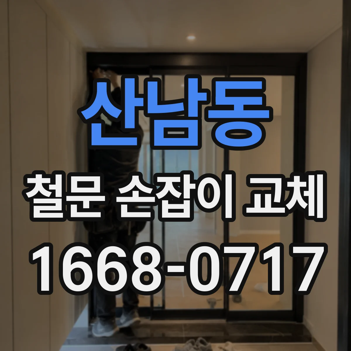 산남동 철문 손잡이 교체