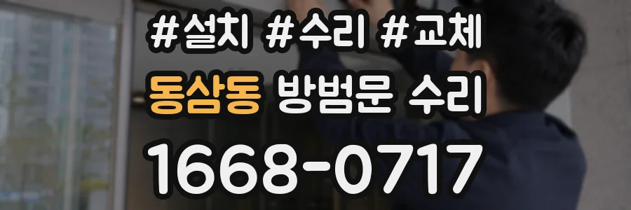동삼동 방범문 수리