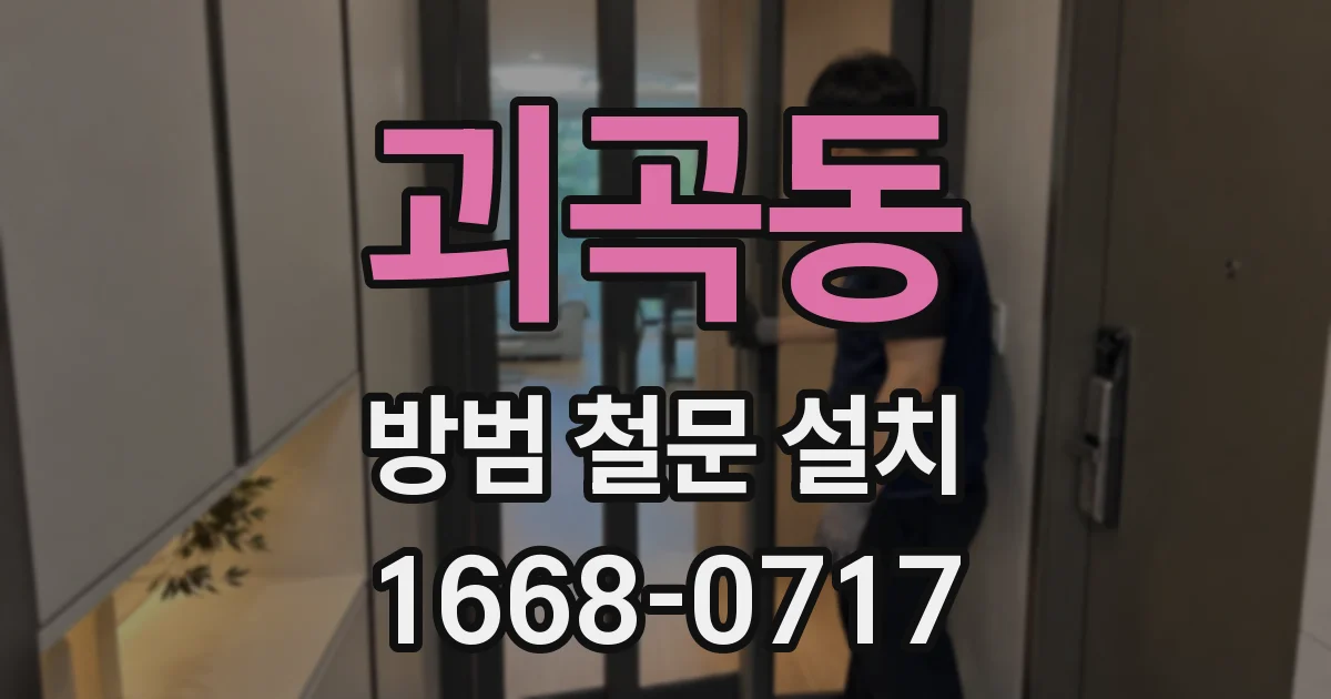 괴곡동 방범 철문 설치