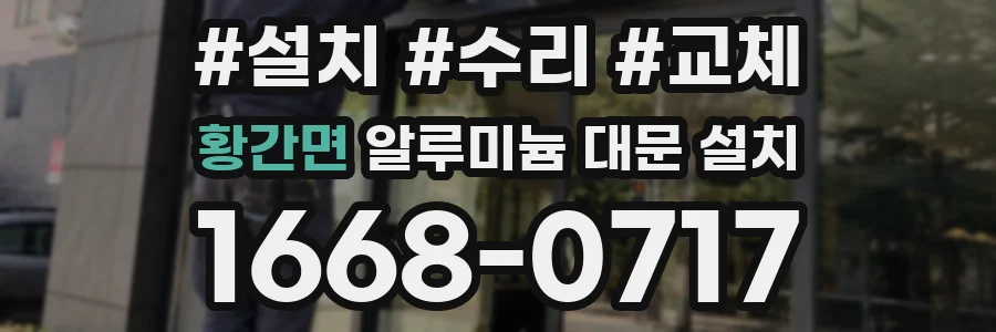 황간면 알루미늄 대문 설치