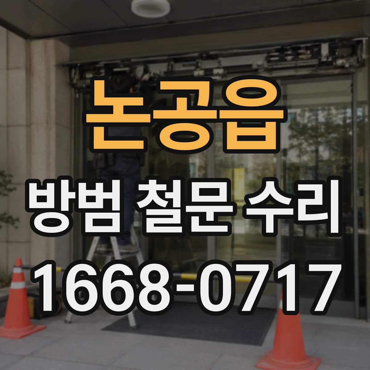 논공읍 방범 철문 수리