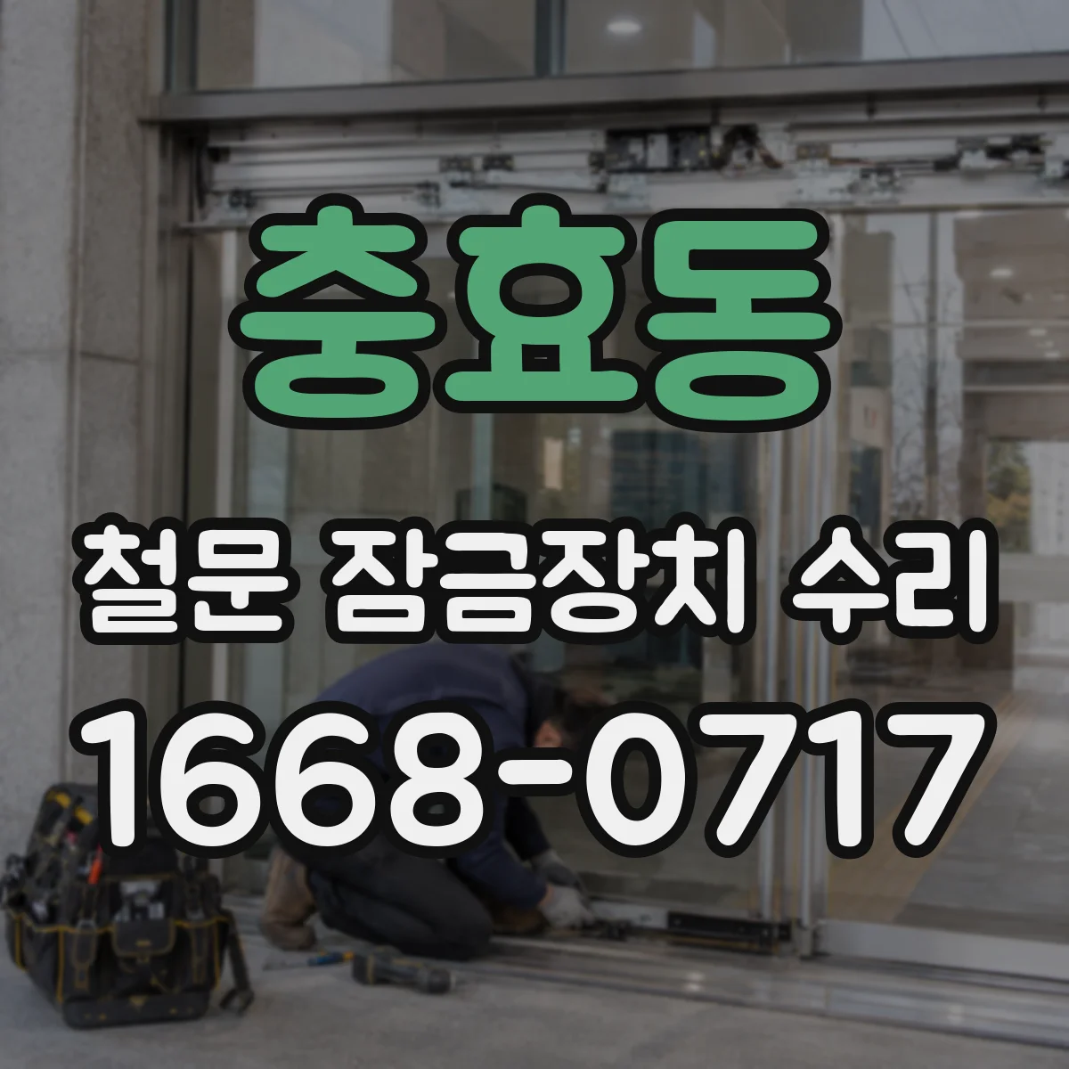 충효동 철문 잠금장치 수리
