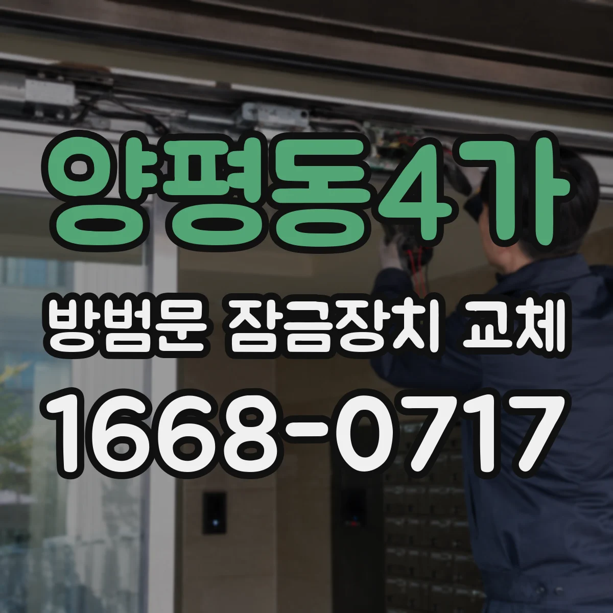 양평동4가 방범문 잠금장치 교체