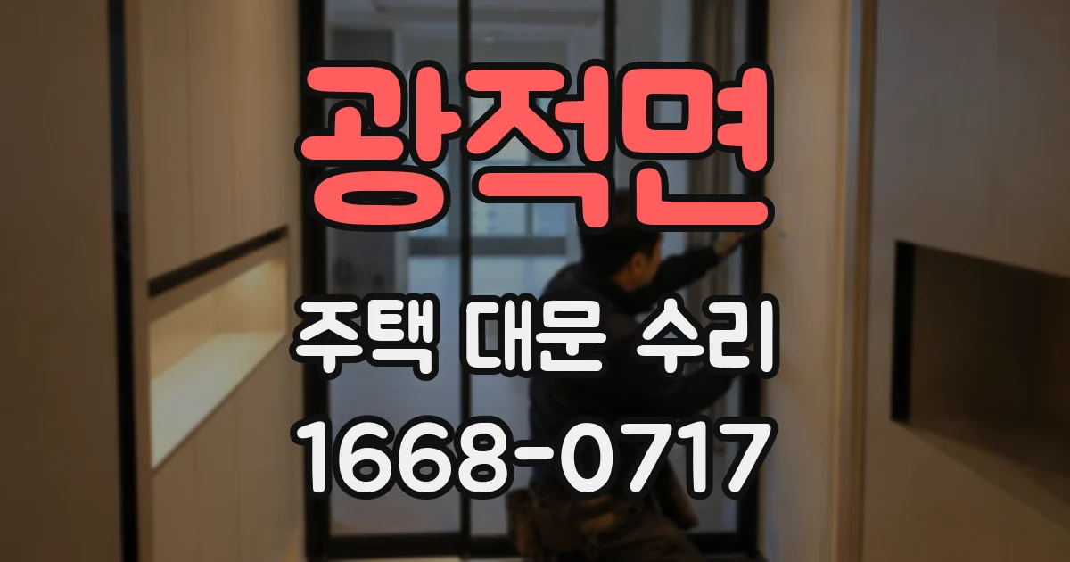 광적면 주택 대문 수리