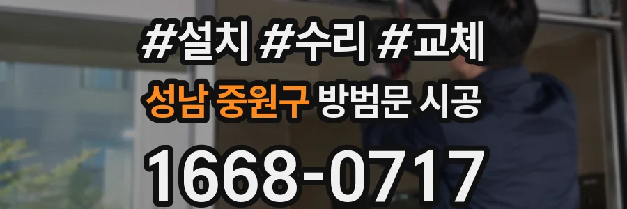 성남 중원구 방범문 시공